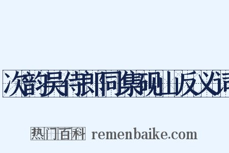 次韵吴侍郎同集砚山反义词是什么意思的图片